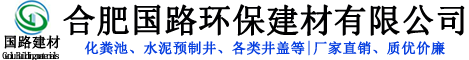 合肥國(guó)路環(huán)保建材有限公司